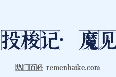 投梭记·魔见是什么意思的图片